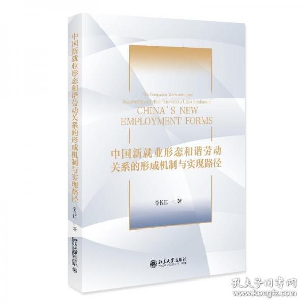 中国新就业形态和谐劳动关系的形成机制与实现路径