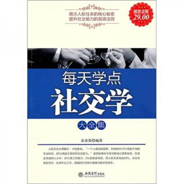 每天學(xué)點社交學(xué)大全集