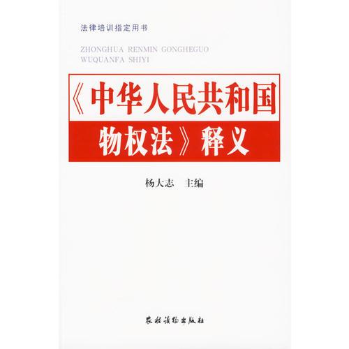 《中华人民共和国物权法》释义