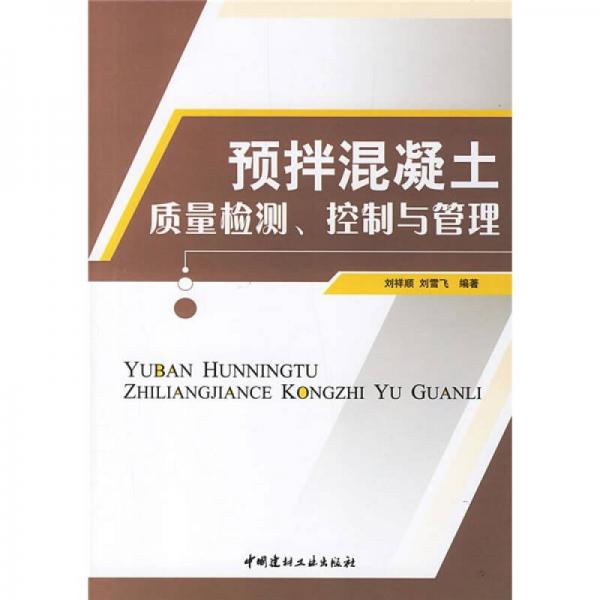 預(yù)拌混凝土質(zhì)量檢測控制與管理