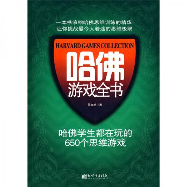 哈佛游戲全書