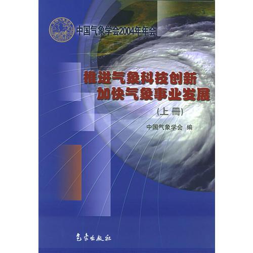推进气象科技创新 加快气象事业发展（全两册）
