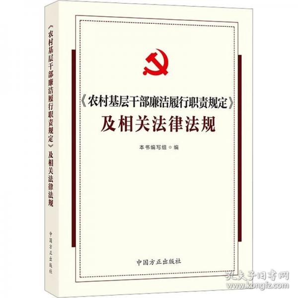 《農(nóng)村基層干部廉潔履行職責(zé)規(guī)定》及相關(guān)法律法規(guī)