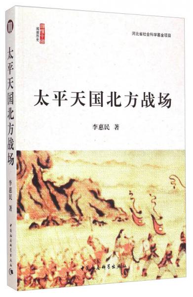太平天國(guó)北方戰(zhàn)場(chǎng)