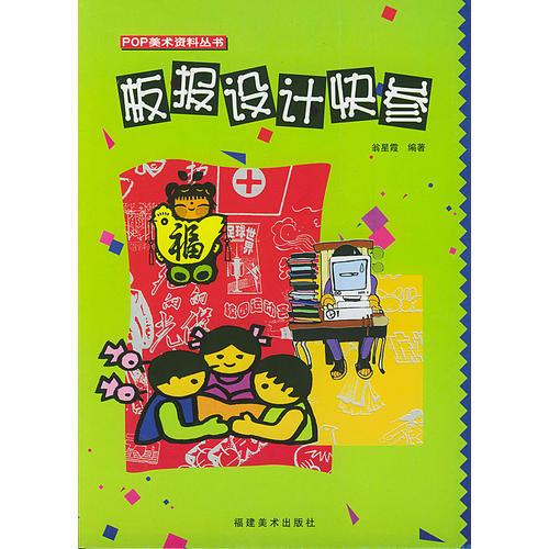 板報設計快參