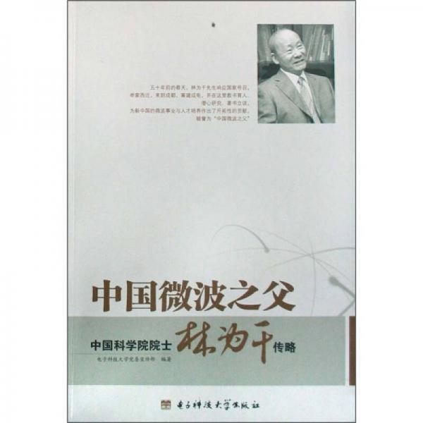 中國(guó)微波之父：中國(guó)科學(xué)院院士林為干傳略