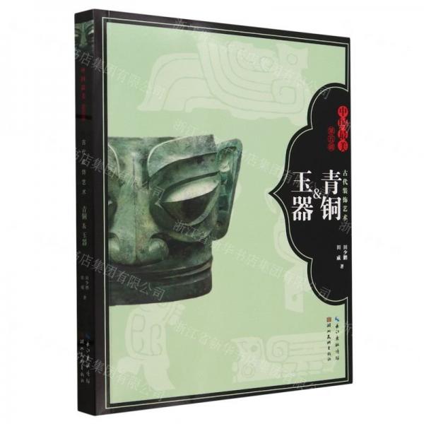 古代裝飾藝術(shù)(青銅&玉器)/中國最美