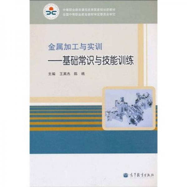 中等職業(yè)教育課程改革國家規(guī)劃新教材·金屬加工與實訓：基礎常識與技能訓練