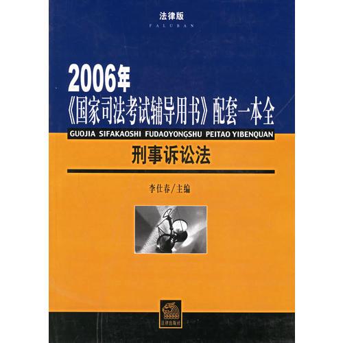 刑事诉讼法——2006年《国家司法考试辅导用书》配套一本全