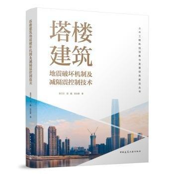 全新正版圖書 塔樓建筑地震破壞機(jī)制及減隔震控制技術(shù)吳巧云中國建筑工業(yè)出版社9787112283507