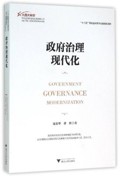政府治理現(xiàn)代化