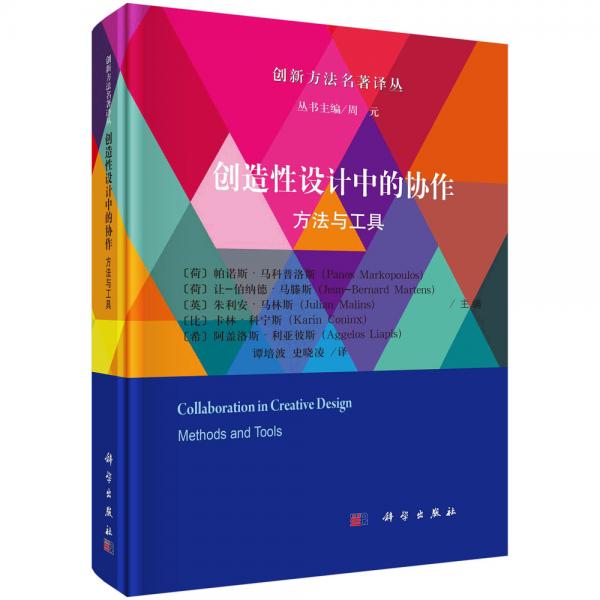 創(chuàng)造性設(shè)計(jì)中的協(xié)作：方法與工具