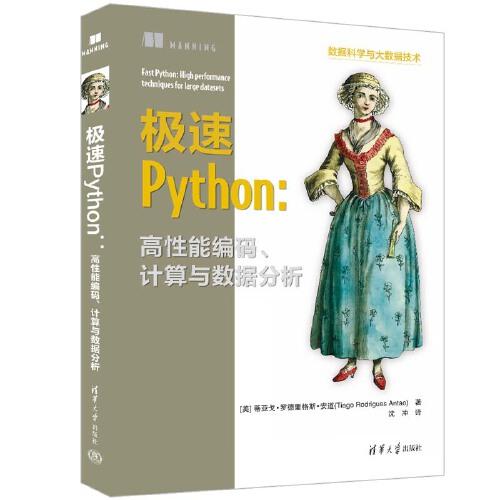 极速Python：高性能编码、计算与数据分析