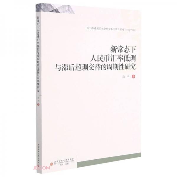 新常態(tài)下人民幣匯率低調(diào)與滯后超調(diào)交替的周期性研究