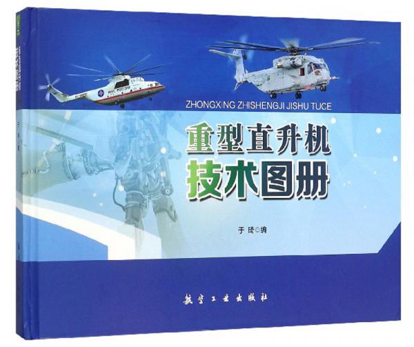 重型直升机技术图册