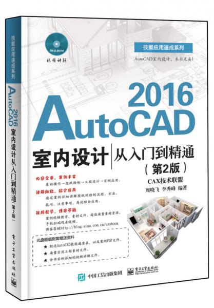 AutoCAD 2016室内设计从入门到精通（第2版）