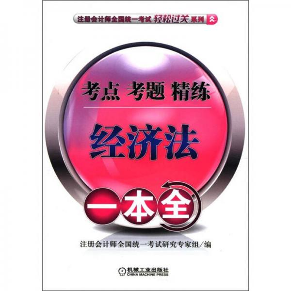 注册会计师全国统一考试轻松过关系列·考点 考题 精练一本全：经济法