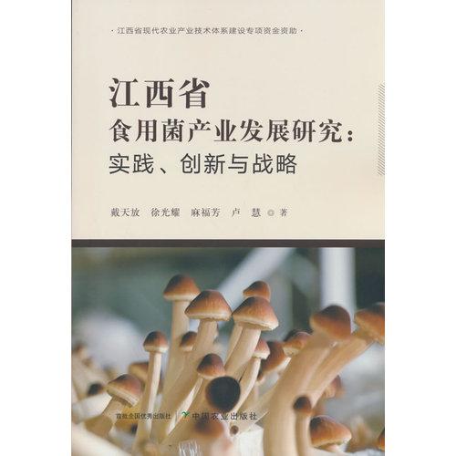 江西省食用菌产业发展研究——实践、创新与战略