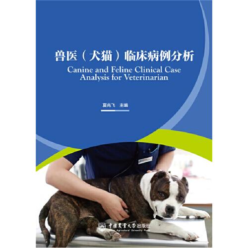 兽医（犬猫）临床病例分析