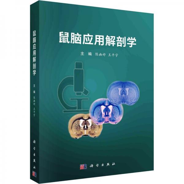 鼠腦應(yīng)用解剖學(xué)