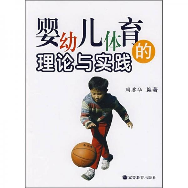 嬰幼兒體育的理論與實(shí)踐