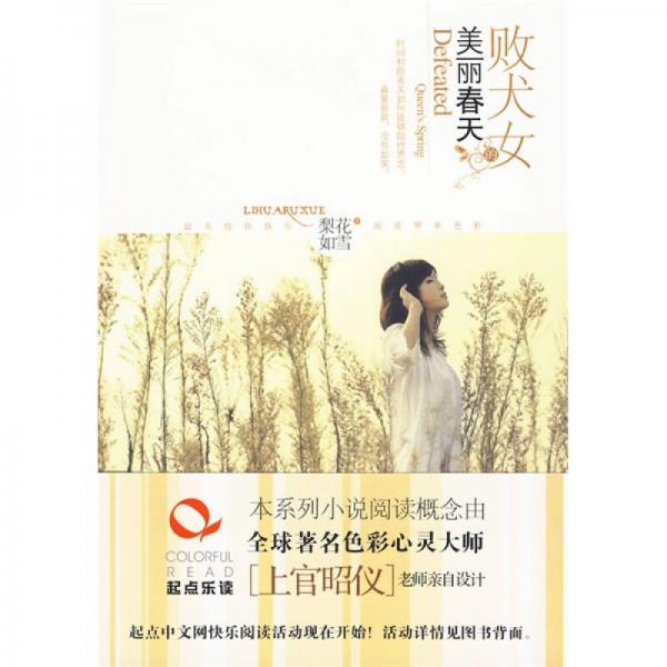 敗犬女的美麗春天
