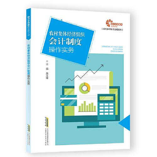 【助力乡村振兴出版计划·现代乡村社会治理系列】农村集体经济组织会计制度操作实务