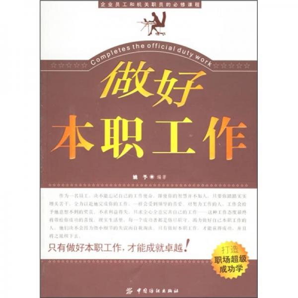 做好本職工作