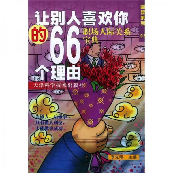 让别人喜欢你的66个理由