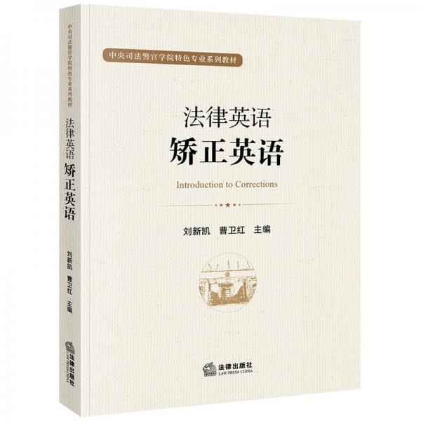 法律英語(yǔ)(矯正英語(yǔ)中央司法警官學(xué)院特色專業(yè)系列教材)