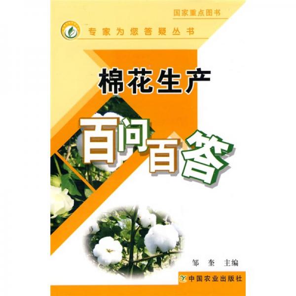 棉花生產(chǎn)百問百答