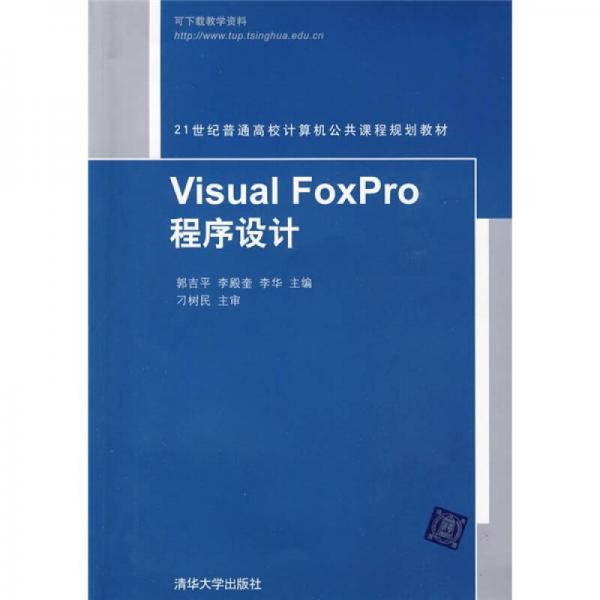 21世纪普通高校计算机公共课程规划教材：Visual Foxpro程序设计