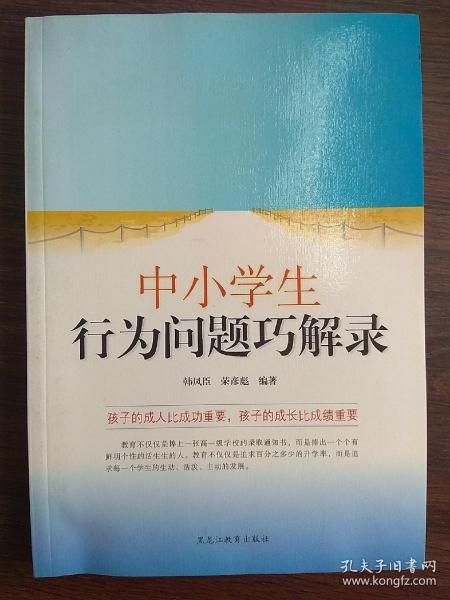中小學(xué)生行為問題巧解錄