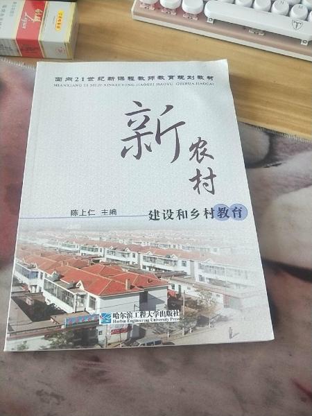 新農(nóng)村建設(shè)和鄉(xiāng)村教育
