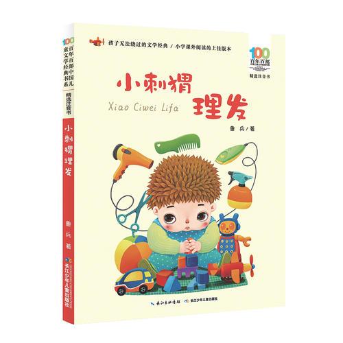 百年百部中國兒童文學經(jīng)典書系(精選注音書) 小刺猬理發(fā)