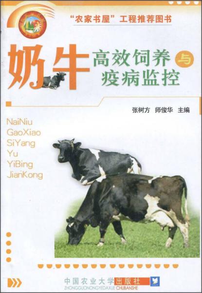 奶牛高效饲养与疫病监控