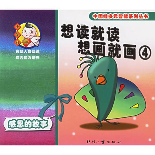 想讀就讀 想畫就畫4-感恩的故事（注音版）——中國娃多元智能系列叢書