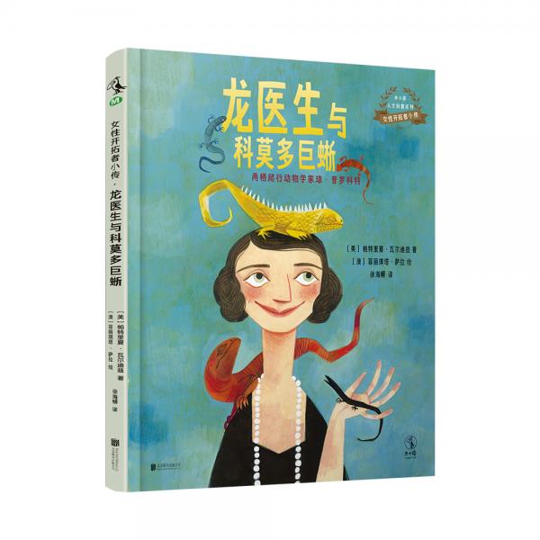 女性开拓者小传：龙医生与科莫多巨蜥（两栖爬行动物学家琼·普罗科特）