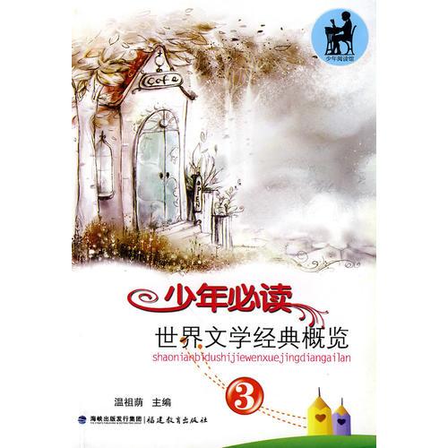 少年必讀世界文學經(jīng)典概覽（3）