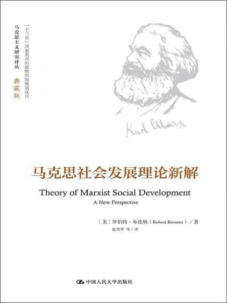 馬克思社會(huì)發(fā)展理論新解（馬克思主義研究譯叢·典藏版）