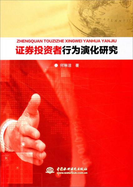 證券投資者行為演化研究
