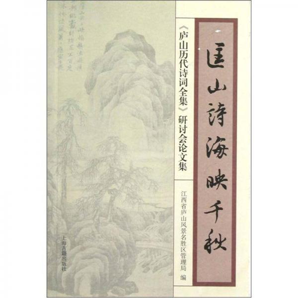 匡山詩海映千秋：《廬山歷代詩詞全集》研討會(huì)論文集