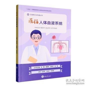 医话人体血液系统