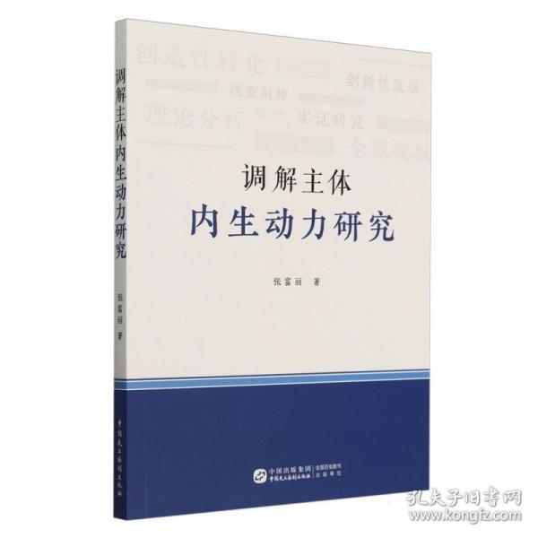 調解主體內生動力研究