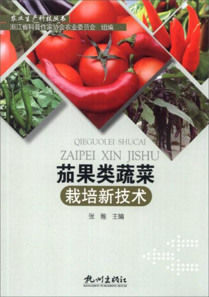 農(nóng)業(yè)生產(chǎn)科技叢書：茄果類蔬菜栽培新技術(shù)