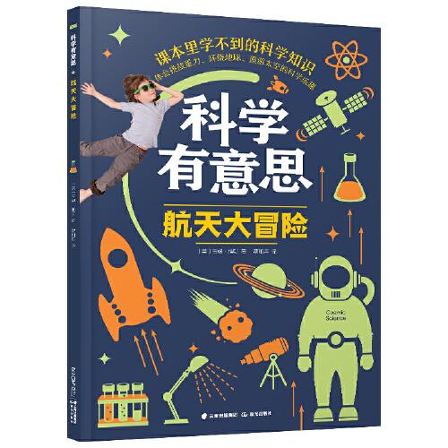 科學(xué)有意思·航天大冒險(xiǎn)