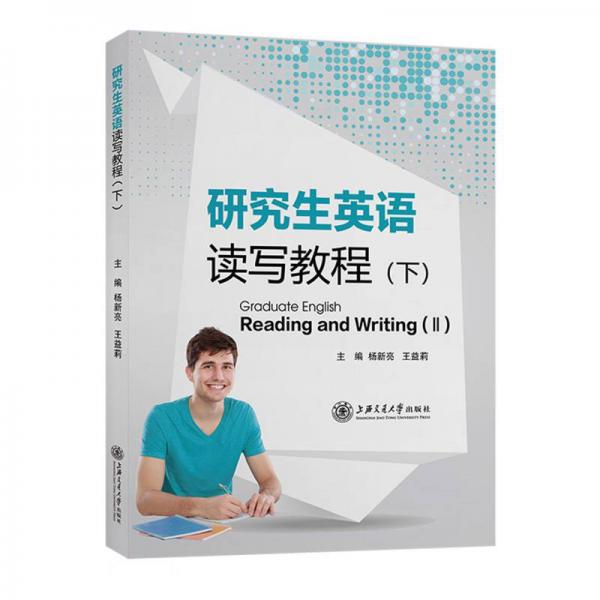 研究生英語讀寫教程（下）