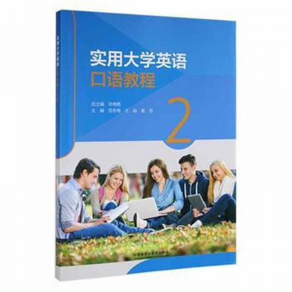 實用大學英語(口語教程)(2)