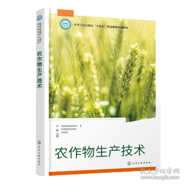 農(nóng)作物生產(chǎn)技術(shù)