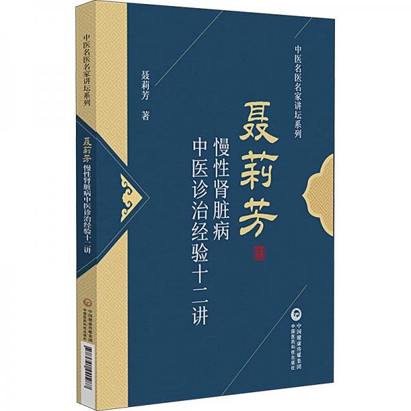 慢腎臟病中醫(yī)診治經(jīng)驗(yàn)十二講